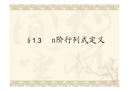 §1.3_n阶行列式定义
