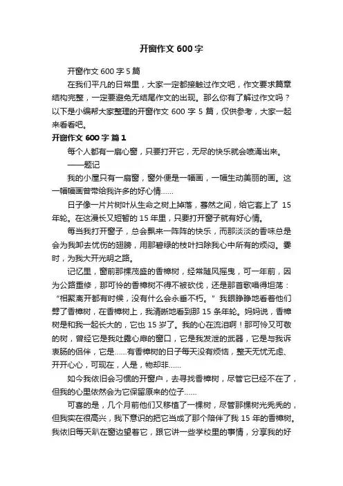 开窗作文600字5篇