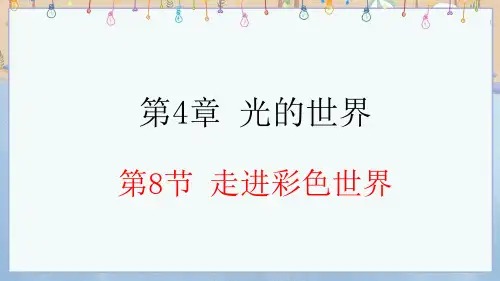 2024年秋新教科版物理8年级上册课件 第4章 在光的世界里 4.8 走进彩色世界