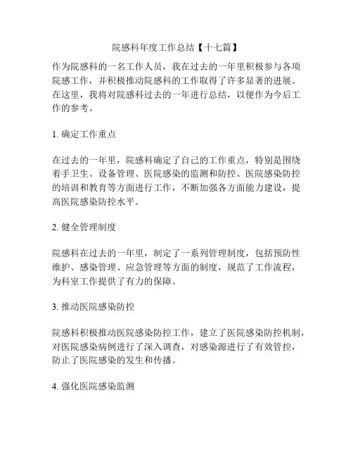 院感科年度工作总结【十七篇】