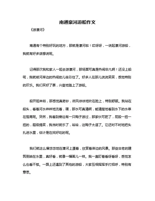 南通豪河游船作文