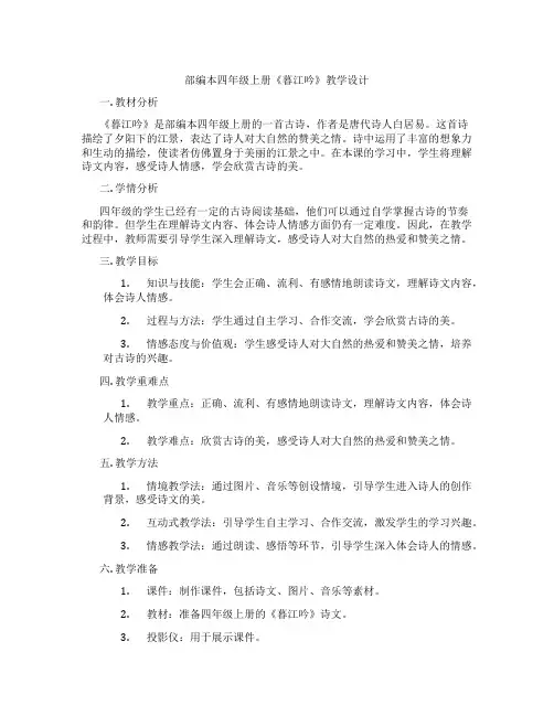 部编本四年级上册《暮江吟》教学设计