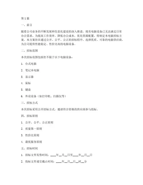 公司电脑招标方案(3篇)