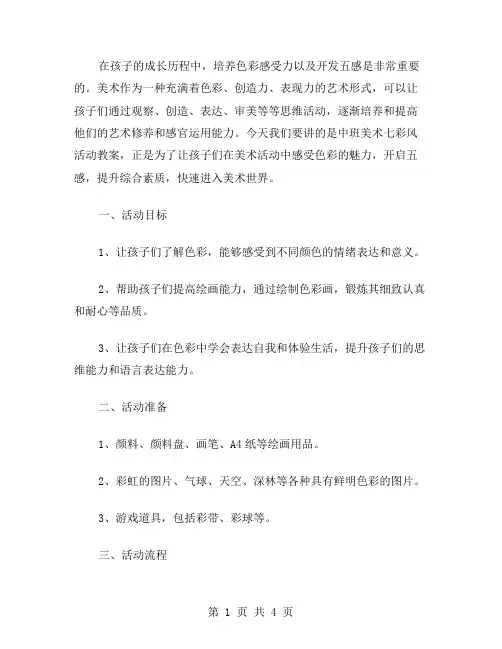 培养色彩感受力,用美术开启孩子的五感——中班美术七彩风活动教案