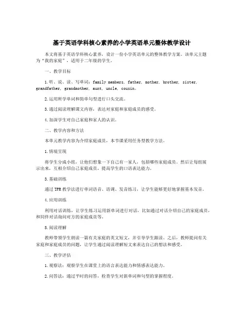 基于英语学科核心素养的小学英语单元整体教学设计