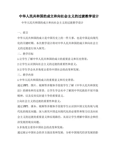 中华人民共和国的成立和向社会主义的过渡教学设计