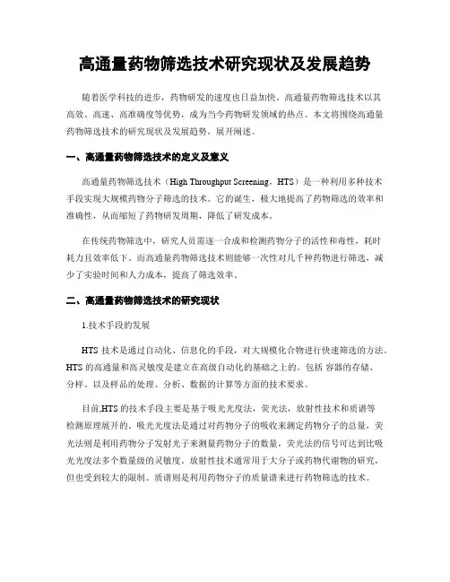 高通量药物筛选技术研究现状及发展趋势