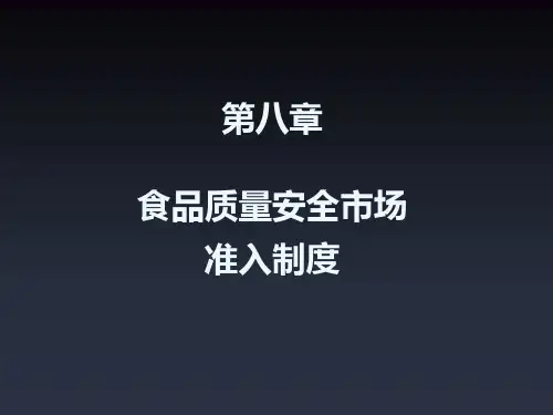 第八章食品质量安全市场准入制度和食品生产许可证2学时