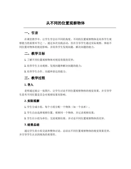 《从不同的位置观察物体》说课稿