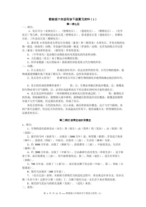 (完整版)鄂教版六年级科学下册复习资料试题汇总,推荐文档