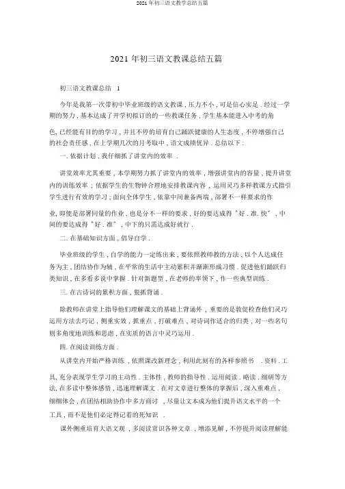 2021年初三语文教学总结五篇