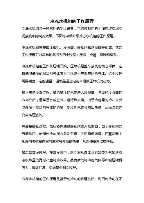 冷冻水机组的工作原理