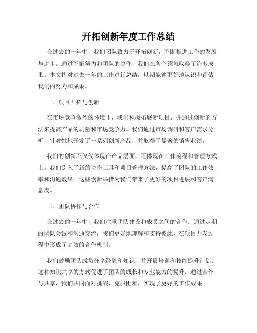 开拓创新年度工作总结