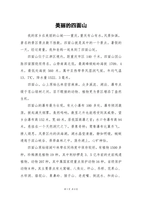 美丽的四面山_高二作文
