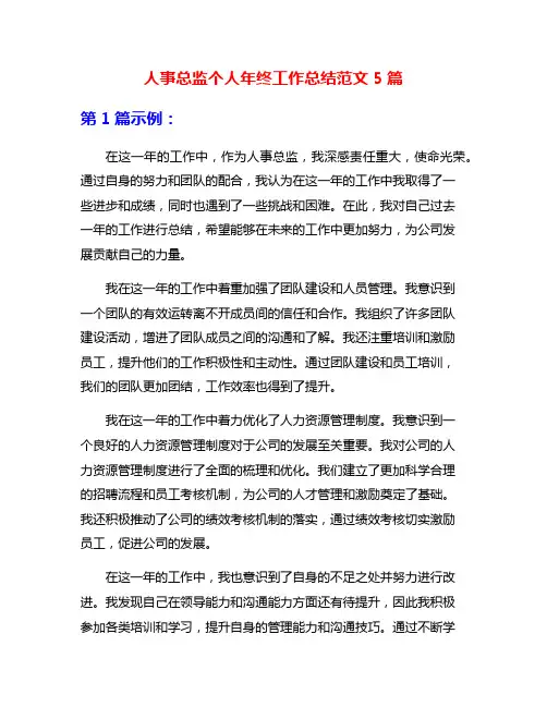 人事总监个人年终工作总结范文5篇