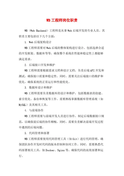 WB工程师岗位职责