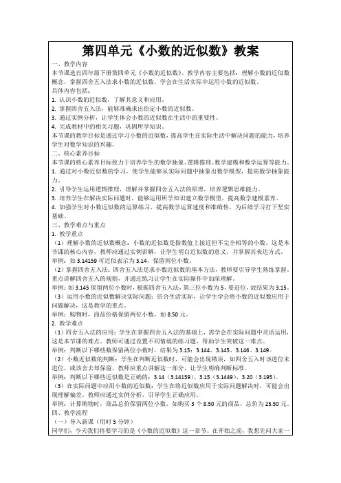第四单元《小数的近似数》教案