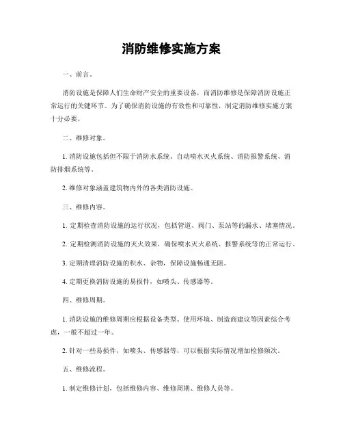 消防维修实施方案
