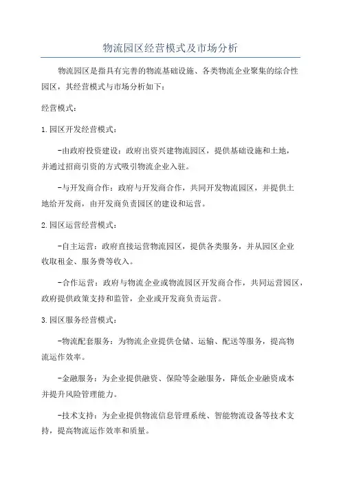 物流园区经营模式及市场分析