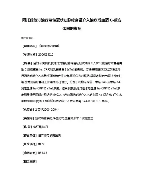 阿托伐他汀治疗急性冠状动脉综合征介入治疗后血清C-反应蛋白的影响