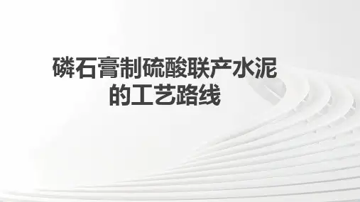 简述磷石膏制硫酸联产水泥的工艺路线。