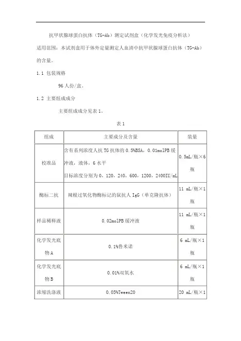 抗甲状腺球蛋白抗体(TG-Ab)测定试剂盒(化学发光免疫分析法)产品技术要求华科泰