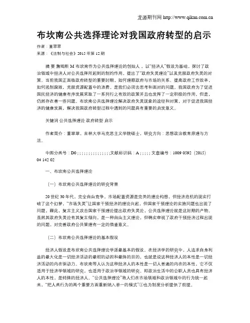 布坎南公共选择理论对我国政府转型的启示