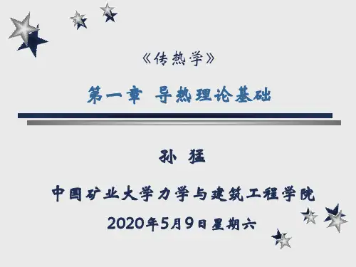 第一章 导热理论基础