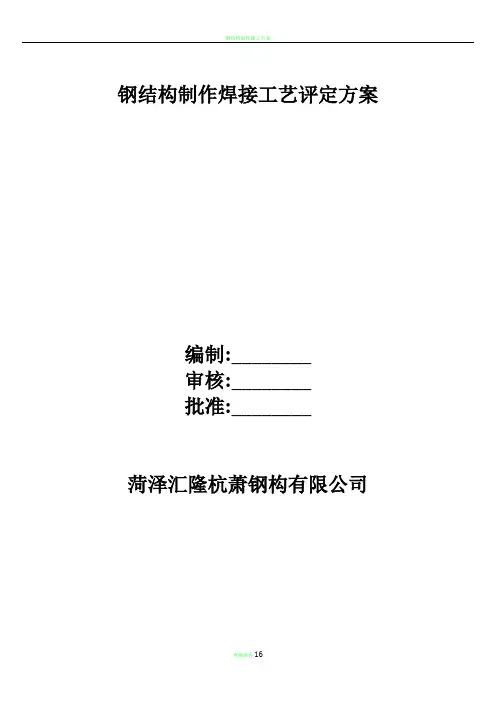 钢结构制作焊接工艺评定方案