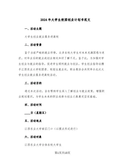 2024年大学生校园创业计划书范文（六篇）