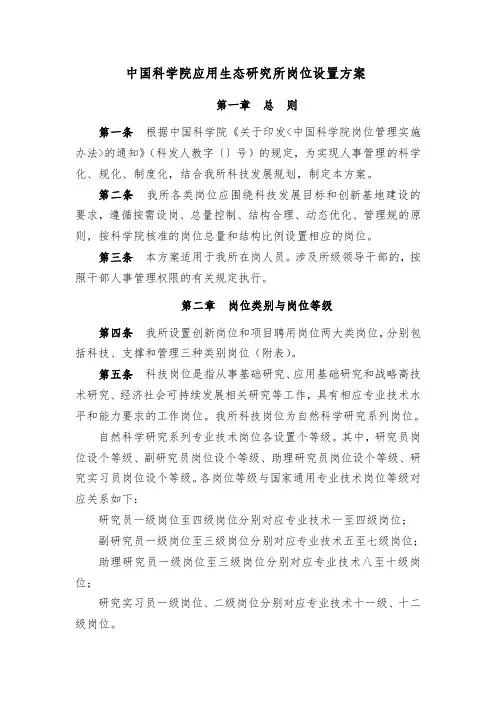 中国科学院沈阳应用生态研究所岗位设置方案