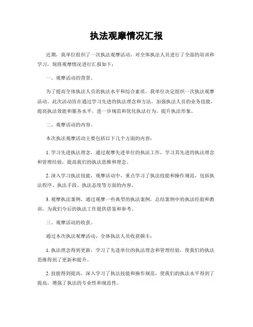 执法观摩情况汇报