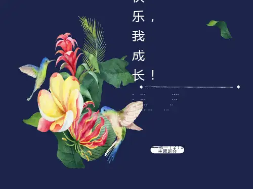 初一2班主题班会《我快乐，我成长》