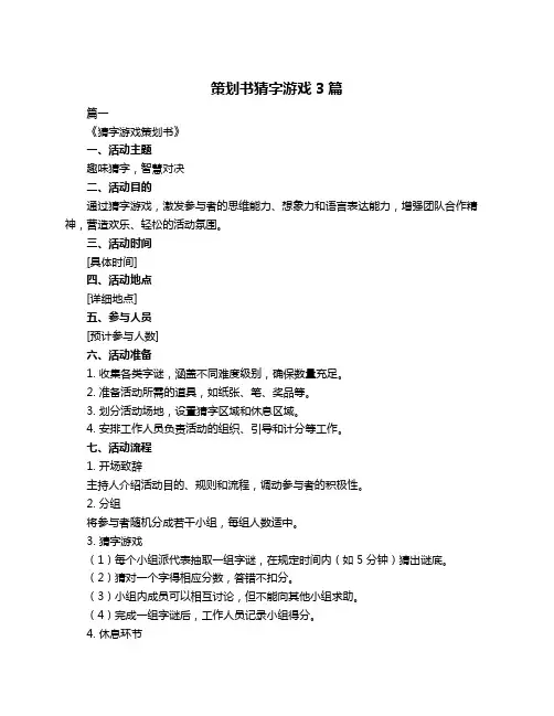 策划书猜字游戏3篇