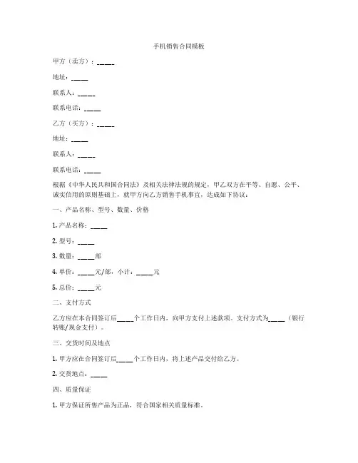 手机销售合同模板