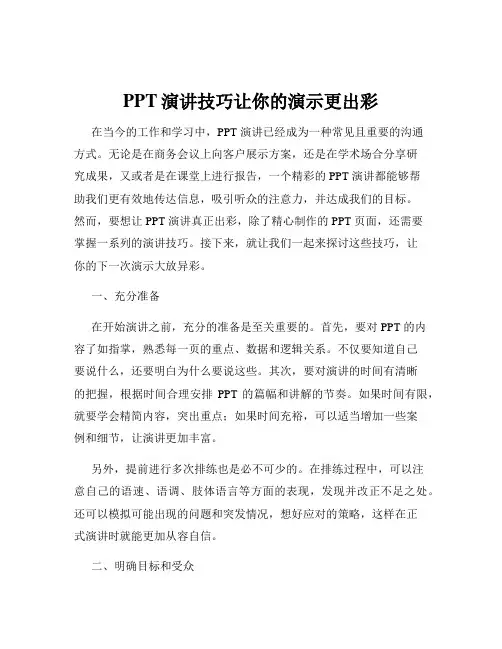 PPT演讲技巧让你的演示更出彩