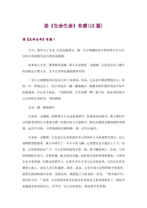 读《生命生命》有感(15篇)