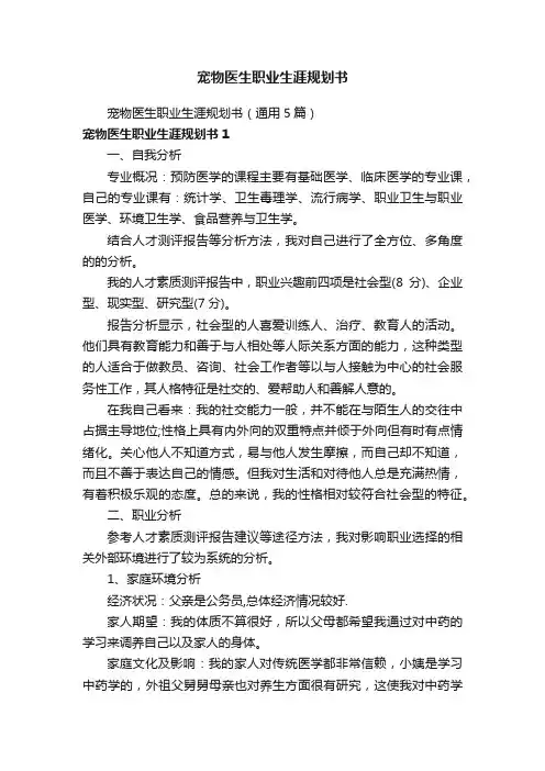 宠物医生职业生涯规划书