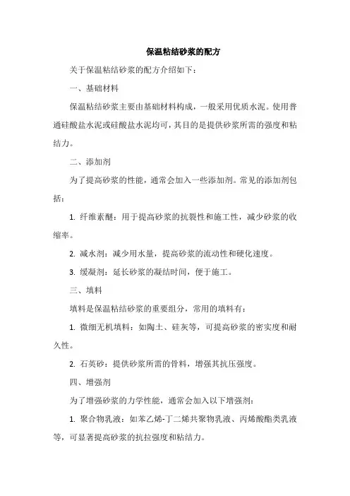 保温粘结砂浆的配方