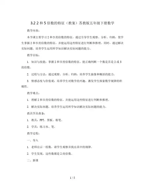 3.2  2和5倍数的特征(教案)苏教版五年级下册数学