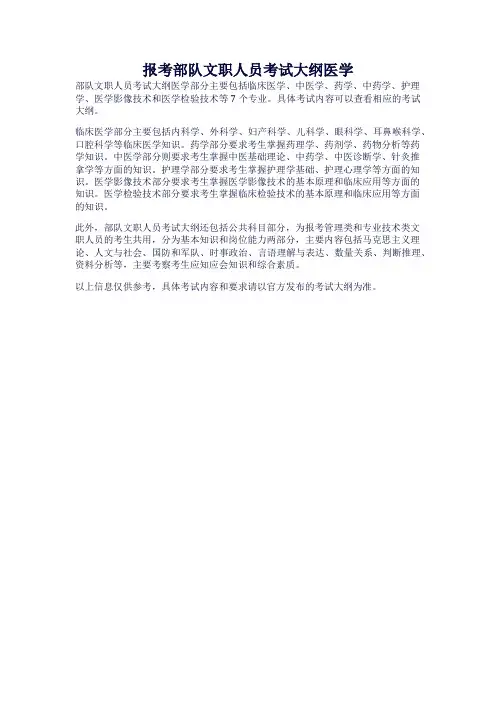 报考部队文职人员考试大纲医学