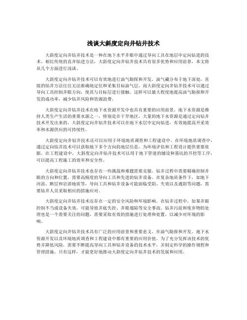 浅谈大斜度定向井钻井技术