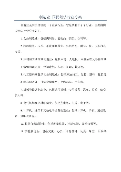 制造业 国民经济行业分类