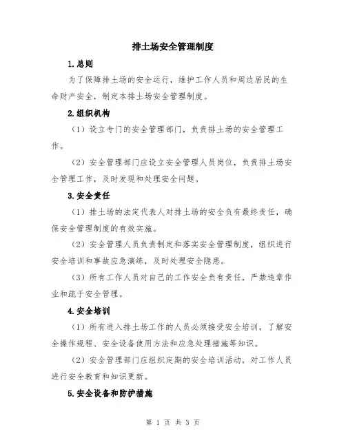排土场安全管理制度
