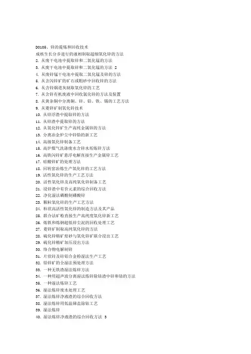 D0105锌的提炼和回收技术教学提纲