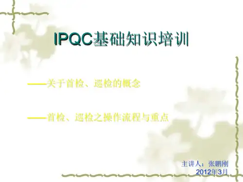 IPQC首检巡检操作培训