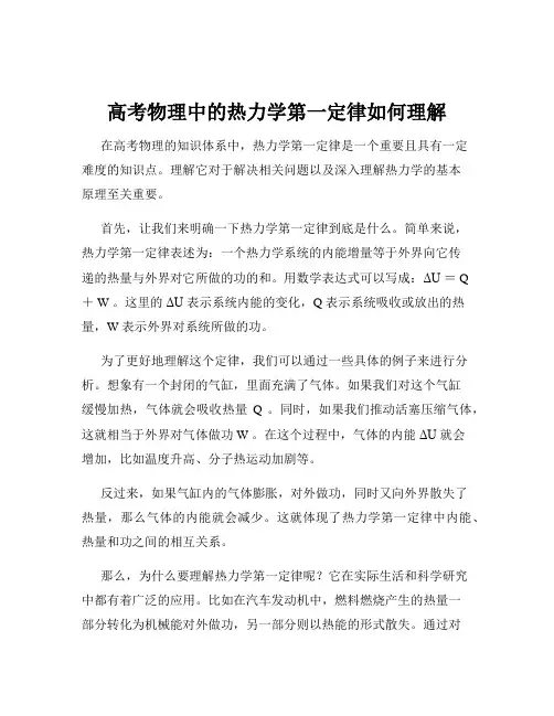 高考物理中的热力学第一定律如何理解