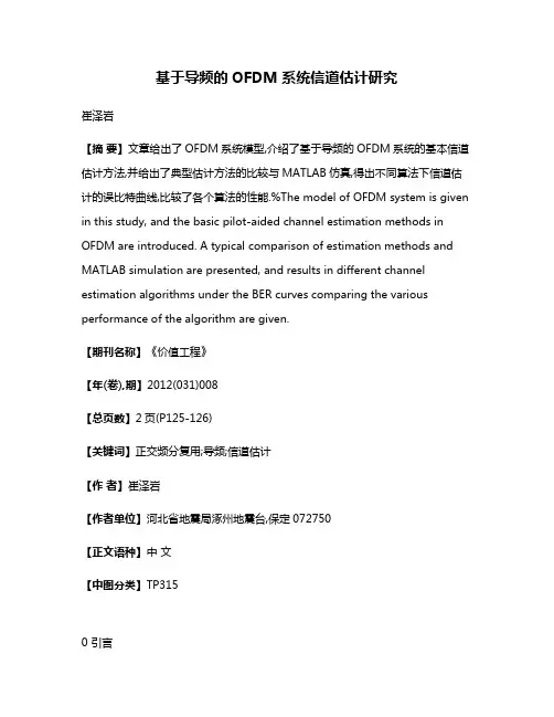 基于导频的OFDM系统信道估计研究