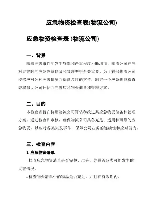 应急物资检查表(物流公司)