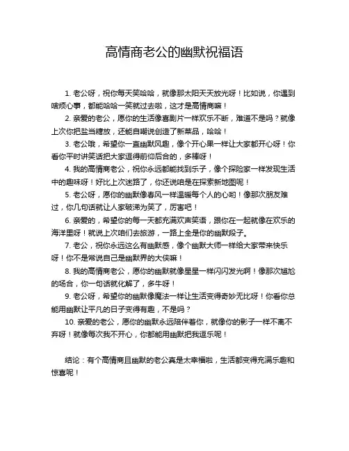 高情商老公的幽默祝福语